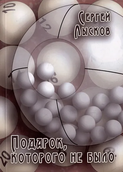 Подарок, которого не было - фото 1