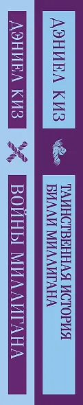 Таинственная история Билли Миллигана и ее продолжение. Войны Миллигана (комплект из 2 книг) - фото 8