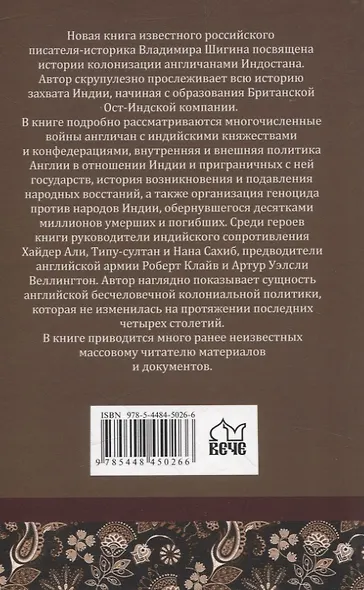 Распятая Индия. Тайны английской колонизации - фото 2