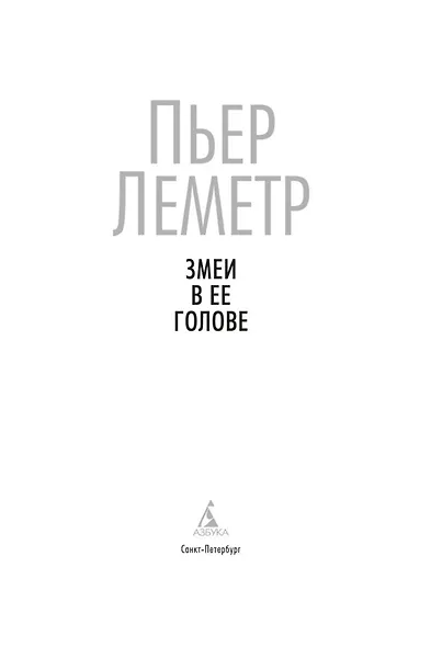 Змеи в ее голове - фото 5