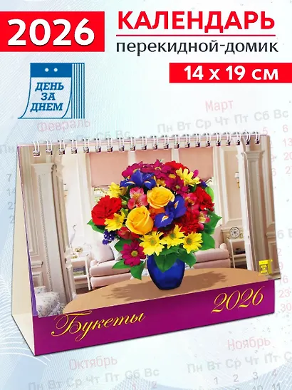 Календарь 2026г 200*140 «Букеты» настольный, домик - фото 1