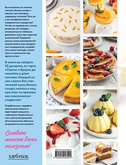 Сладкое полезно. Печем без глютена, белого сахара и животных продуктов - фото 2