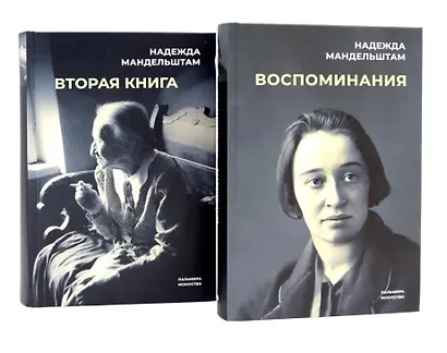 Воспоминания. Вторая книга (Комплект из 2-х книг) - фото 3