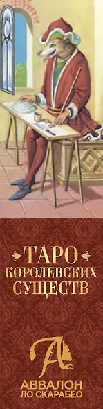 Таро Королевских существ - фото 2