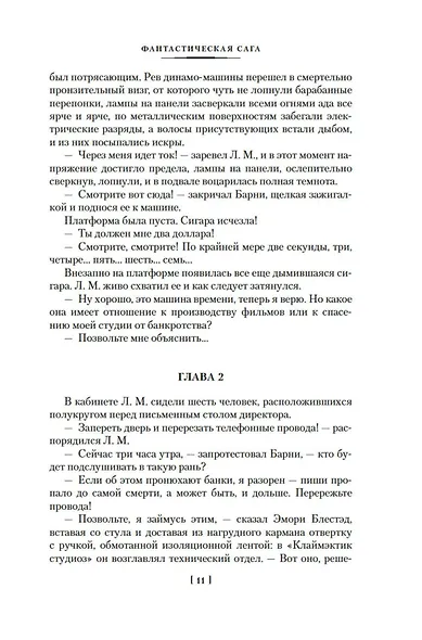 Фантастическая сага - фото 12