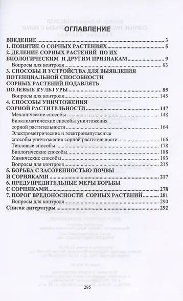 Сорные растения и меры борьбы с ними. Учебное пособие - фото 2
