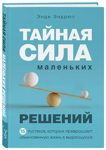 Тайная сила маленьких решений. 15 пустяков, которые превращают обыкновенную жизнь в выдающуюся - фото 3