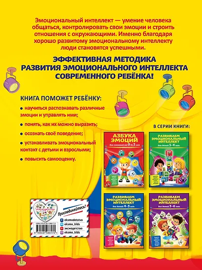 Развиваем эмоциональный интеллект: для детей 6-7 лет - фото 2
