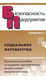 Социальное партнерство Практ. пособие по созданию корпоративного ресурса знаний юридического лица (Безопасность предприятия). Кязимов К. (Энас) - фото 1