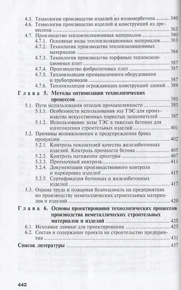 Технология производства неметаллических строит. изделий и конструкций Учебник (СПО) Алимов (2 вида обл.) - фото 4