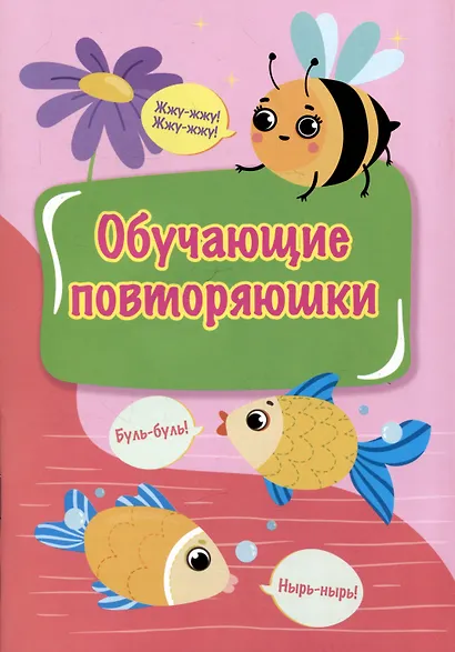 Обучающие повторяюшки - фото 1
