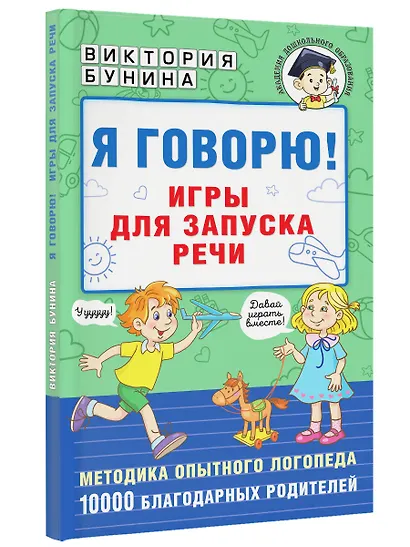 Я говорю! Игры для запуска речи - фото 3