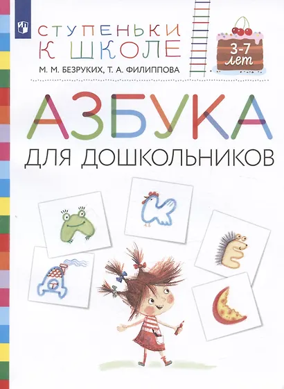 Азбука для дошкольников. Пособие для детей 3-7 лет - фото 2