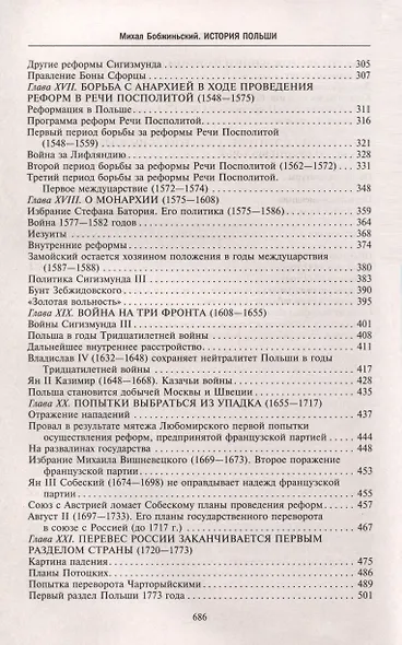 История Польши. В 2 томах. Том I. От зарождения государства до разделов Речи Посполитой. X—XVIII вв. - фото 6