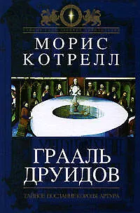 Грааль друидов : Тайное послание короля Артура - фото 1