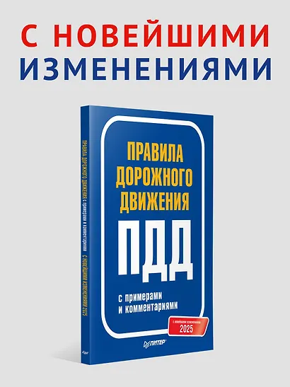 Правила дорожного движения 2025 с примерами и комментариями. С новейшими изменениями - фото 3