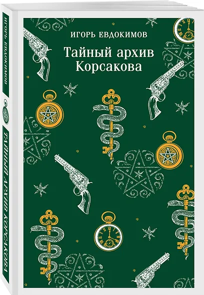 Тайный архив Корсакова - фото 3