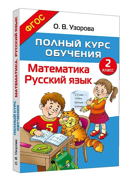 Полный курс обучения. 2 класс. Математика. Русский язык - фото 3