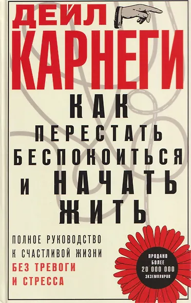 Как перестать беспокоиться и начать жить. Полное руководство к счастливой жизни без тревоги и стресса - фото 1