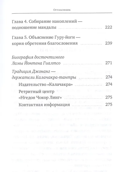 Светильник, озаряющий и ясно устанавливающий свойства медитации предварительных практик ваджрной йоги - глубокого пути, сущности шестичастной йоги - фото 4