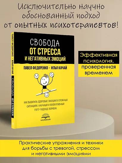 Свобода от стресса и негативных эмоций. Как выбирать здоровые эмоции в сложных ситуациях. Научный и эффективный РЭПТ-подход. Воркбук - фото 4