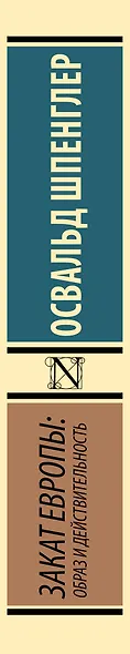 Закат Европы: Образ и действительность - фото 10