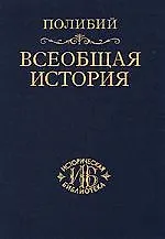 Всеобщая история в 40 книгах. Т.3 - фото 1