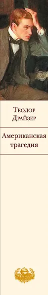 Американская трагедия - фото 10