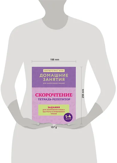Скорочтение. Тетрадь-репетитор: задания для закрепления навыка быстрого и правильного чтения. 1-4 классы - фото 3