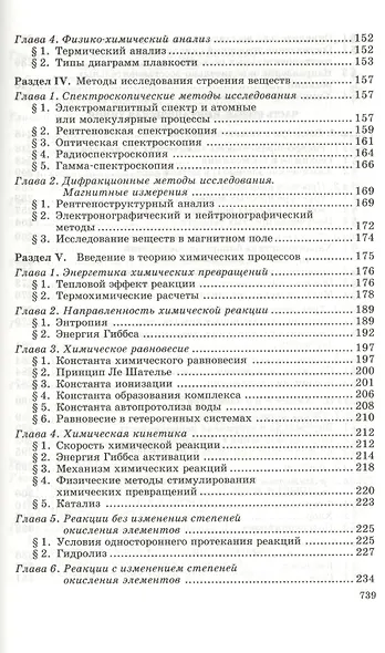 Общая и неорганическая химия: учебник. 8-е изд., стер. - фото 4