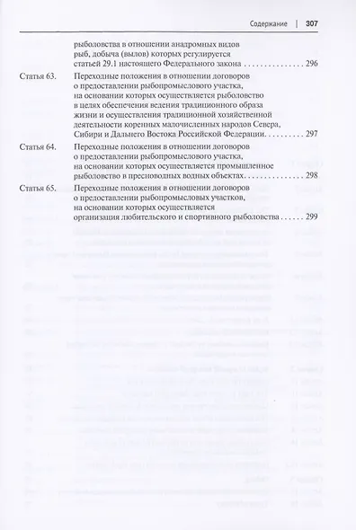 О рыболовстве и сохранении водных биологических ресурсов.Научно-практический комментарий к Федеральному закону от 20 декабря 2004 г. № 166-ФЗ (постатейный) - фото 8