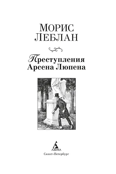 Преступления Арсена Люпена (с илл.) - фото 6