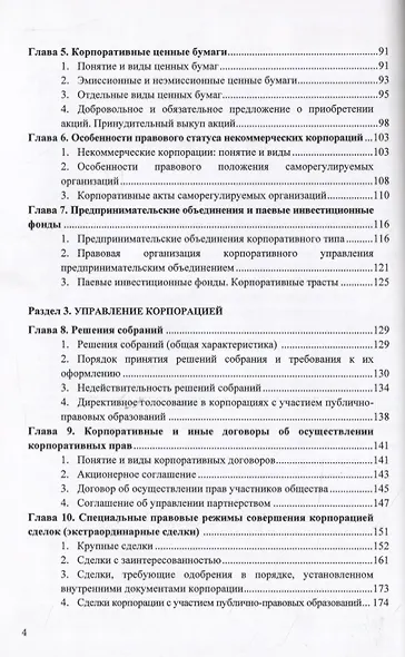 Корпоративное право. Правовое сопровождение бизнеса в таблицах и схемах. Учебное пособие - фото 3
