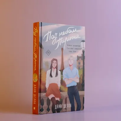 Под небом Парижа - фото 4