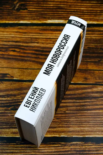 МОЯ НОВОРОССИЯ. Записки добровольца - фото 6