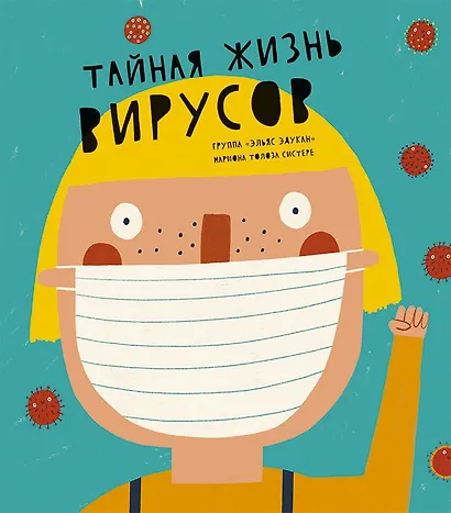 Тайная жизнь вирусов - фото 1