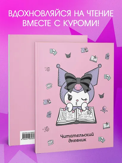 Читательский дневник. Куроми (32 л., мягкая обложка, розовый) - фото 6