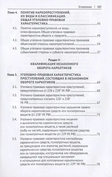 Уголовно-правовое противодействие незаконному обороту наркотиков. Учебное пособие - фото 3
