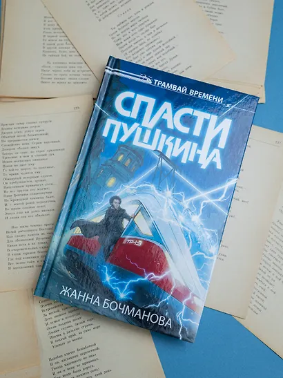 Спасти Пушкина - фото 7