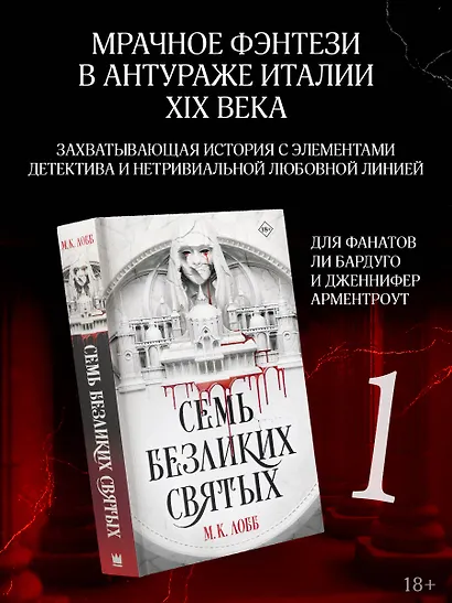 Семь безликих святых - фото 3