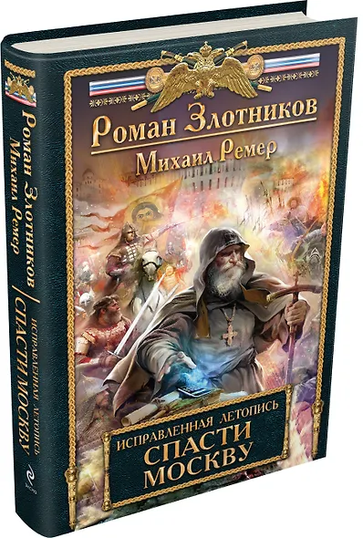 Исправленная летопись. Книга первая. Спасти Москву - фото 3