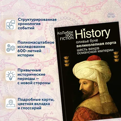 Великолепная Порта: Шесть веков Османской империи - фото 4