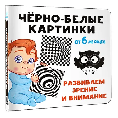 Чёрно-белые картинки. Развиваем зрение и внимание с 6 месяцев - фото 3