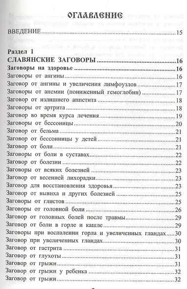 Золотой славянский обережник, заговорник и лечебник - фото 2