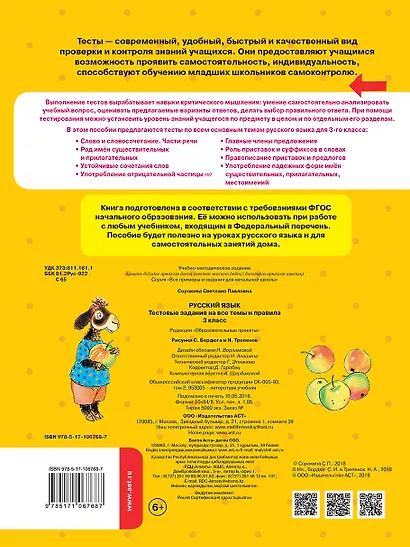 Русский язык. Тестовые задания на все темы и правила. 3 класс - фото 2