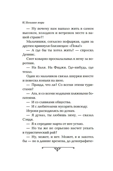 Квинтет времени. Книга 4. Большие воды - фото 6