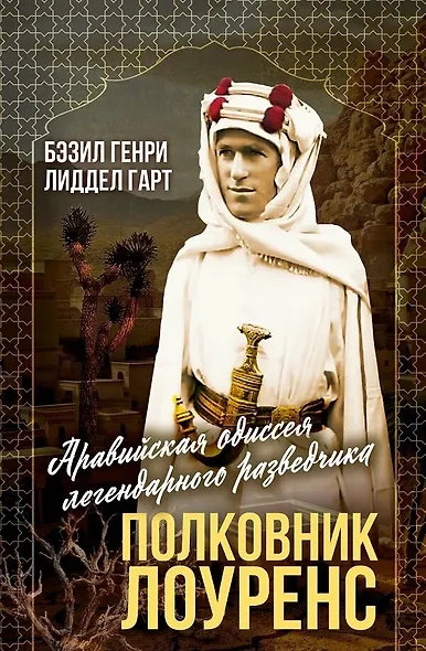 Полковник Лоуренс. Полная история одиссеи легендарного разведчика - фото 1