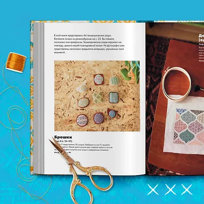 Инновационная вышивка крестиком. В ритме БАРДЖЕЛЛО. 44 японских орнамента - фото 9