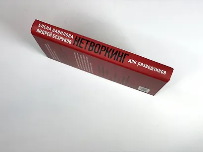 Нетворкинг для разведчиков. Как извлечь пользу из любого знакомства - фото 10