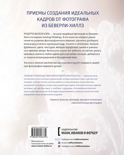Практика свадебной фотографии. Приемы создания идеальных кадров от фотографа из Беверли-Хиллз - фото 2
